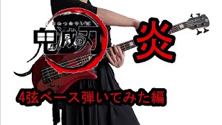 【炎 / LiSA / 4弦ベース】 弾いてみた【鬼滅の刃】