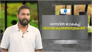 FiFa World Cup 2022 | Qatar World Cup Disputes | ഖത്തറിൽ ലോകകപ്പ് വിവാദമാകുന്നതെന്തുകൊണ്ട് ?