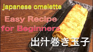 Japanese omeleteasy( recipe for beginners／DASHIMAKITAMAGO）初心者向け出汁巻き玉子簡単レシピ