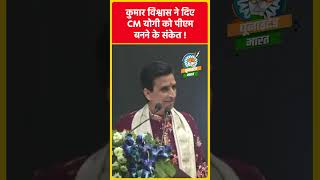 #kumarvishwas ने दिए CM योगी को पीएम बनाने के संकेत !