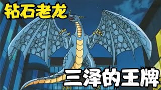 遊戲王GX21  被封印的融合，十代VS三澤03