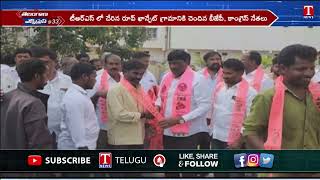 ఎమ్మెల్యే కొప్పుల మహేష్ రెడ్డి ఆధ్వర్యంలో TRS లోకి చేరికలు | T News