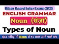 Noun Important Objective question 2025 | Types of Noun | Class 12 English Grammar Objective | vvi |