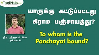 யாருக்கு கட்டுப்பட்டது கிராம பஞ்சாயத்து? | Panchayat System || eTamilNadu.org