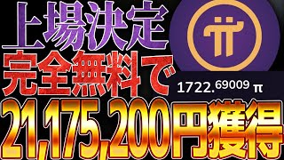 【おめでとうございます】PI Netowork上場日決定！無料で2117万円獲得！【仮想通貨】【エアドロ】