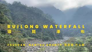 Ruilong Waterfall, Zhushan, Nantou County 南投縣 竹山鎮 瑞龍瀑布 | 22 Dec 2024