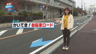 かいてき！自転車ロード 【前進！やまなし】2021年11月22日放送