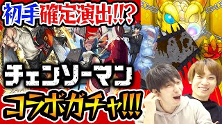 【モンスト】いきなり確定演出!!?“チェンソーマン”コラボガチャ！デンジ/パワー/アキ狙い！