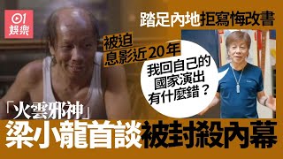 「火雲邪神」梁小龍首談被封殺內幕　拒寫悔改書被迫息影近20年