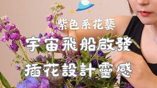 紫色系花藝 |宇宙飛船啟發的插花設計靈感 |夢境花藝