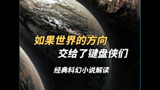 如果世界的走向，交给了键盘侠们——科幻经典解读《史蒂夫热症》