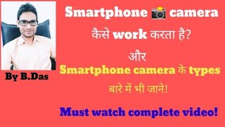 what is smartphone camera technology!स्मार्टफोन कैमरा टेक्नोलॉजी क्या होती है! #With#EnglishSubtitle