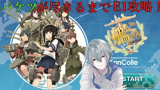 艦これ　2023早春イベE1攻略