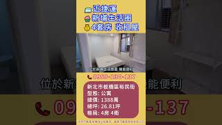 近捷運│新埔4套房收租屋│包租公收租 #板橋房屋 #捷運板南線 #realestate #roomtour #home