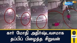 கார் மோதி அதிர்ஷ்டவசமாக தப்பிப் பிழைத்த சிறுவன்|accident