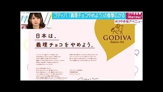 Godiva「苦痛ならやめた方がいい」、有楽製菓「義務チョコは減る」　“義理チョコ論争”は上手な棲み分け？