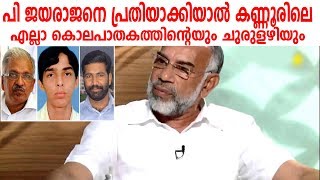 പി.ജയരാജനെ പ്രതിയാക്കിയാല്‍ കണ്ണൂരിലെ എല്ലാ കൊലപാതകങ്ങളുടേയും ചുരുളഴിയും - KPA Majeed - P Jayarajan