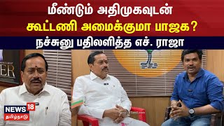 மீண்டும் அதிமுகவுடன் கூட்டணி அமைக்குமா பாஜக?  - எச். ராஜா பதில் | H Raja | BJP | N18V