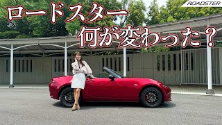 MAZDA ROADSTER/マツダ ロードスター,マイチェン後どこが変わった？2023年のマイナーチェンジで変わったところをレビュー！