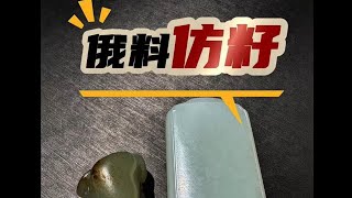 大多数又白又大完美的籽料无事牌都是俄料仿的，新手预算不够千万别追