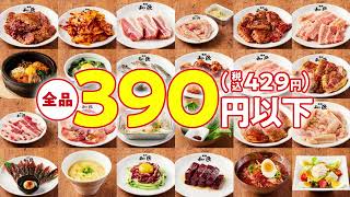 焼肉の和民は全品390円（税込429円）以下！