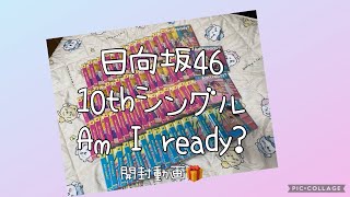 ☀️日向坂46 10thシングル Am I ready? 開封動画☀️