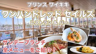 プリンス ワイキキ【ワンハンドレッド セイルズ レストラン＆バー】サンデーブランチ再開！ヨットハーバーを望みながらポケやエッグベネディクトなどハワイを感じれるレストランの全メニューをご紹介！