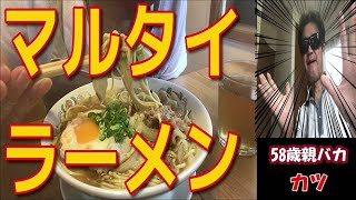 棒ラーメンの金字塔・マルタイラーメン応用編　簡単レシピ　#マルタイラーメン #簡単#中華