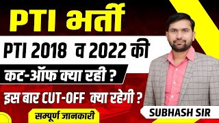 PTI CUT OFF 2018 \u0026 2022 |  PTI Bharti 2024 Cut Off Kya Rahegi | PTI New Vacancy 2025