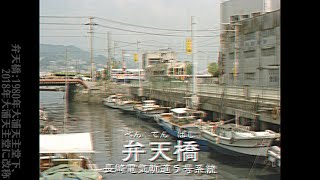 【1978】山口百恵「プレイバックPart2」で長崎電気軌道の駅名を歌う