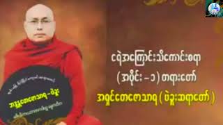 #ငရဲအကြောင်းသိကောင်းစရာ #အရှင်တေဇောသာရ(ပဲခူးဆရာတော်ဘုရားကြီး)