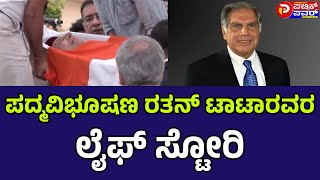 ಪದ್ಮವಿಭೂಷಣ ರತನ್ ಟಾಟಾರವರ ಲೈಫ್ ಸ್ಟೋರಿ.. DOCUMENTARY #ratantata #tata #RatanTataPassesAway