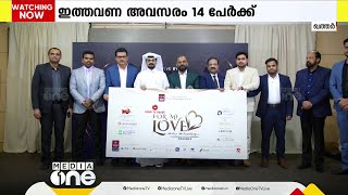 സാധാരണക്കാരായ പ്രവാസികള്‍ക്ക് പ്രിയതമയെ കൊണ്ടുവരാം; ഫോര്‍ മൈ ലവ് 5ാം എഡിഷന്‍ ഫെബ്രുവരിയില്‍