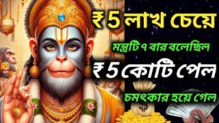 💸₹ 5 লাখের জায়গায় 💸 5 কোটি পেতে পারেন🤯Hanuman Mantra for Money💰