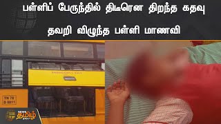 ஓடும் பள்ளிப் பேருந்தில் திடீரென திறந்த கதவு | தவறி விழுந்த பள்ளி மாணவி... | School Bus | Kovilpatti