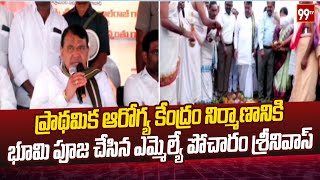 ప్రాథమిక ఆరోగ్య కేంద్రం నిర్మాణానికి భూమి పూజ చేసిన ఎమ్మెల్యే పోచారం శ్రీనివాస్ | Nijamabad