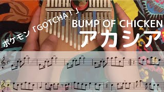 【17音カリンバ楽譜】BUMP OF CHICKEN「アカシア」【ポケモン GOTCHA！】【Pokemon】【Kalimba tabs】【卡林巴】