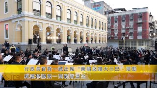 【新聞局】行政長官賀一誠出席“樂韻悠揚大三巴”活動與現場觀眾一同觀賞演出