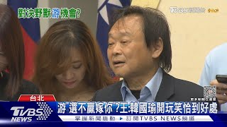 韓國瑜要游「選輸就嫁」 王世堅笑:不可能｜TVBS新聞@TVBSNEWS01