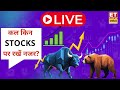 LIVE | Stocks to BUY or SELL Tomorrow | Best Stocks To Trade Tomorrow | Nifty & Bank Nifty Analysis