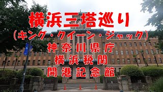 横浜三塔巡り。神奈川県庁(キングの塔)、横浜税関(クイーンの塔)、開港記念会館(ジャックの塔)。撮影：2023年7月14日