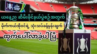 ယနေ့ညFA Cupဆီမီးဖိုင်နယ်ပွဲစဉ်အတွက် မိုက်ကယ်အိုဝင်ရဲ့သုံးသပ် ခန့်မှန်းချက်တွေကတော့ထွက်ပေါ်လာခဲ့ပါပြီ