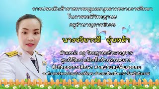 VTRการประเมินข้าราชการครูและบุคลากรทางการศึกษาในการขอมีวิทยฐานะครูชำนาญการพิเศษ นางจริยาวดี อุ่นหล้า