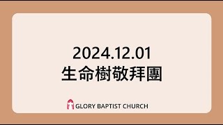 2024.12.01 國語堂主日崇拜【永恆唯一的盼望 | 我能給你什麼 | 主啊，我們敬畏祢】