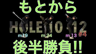 ［ラウンド動画］アマチュアゴルファー 3人によるラウンド動画！2022年4月17日 Hole 10 - 12！トップ、シャンク、ダフリ、OB 何でもありの破茶滅茶ゴルフラウンド！