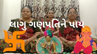 લાગુ ગણપતિ ને પાય.#bhajan #satsang #gujrati