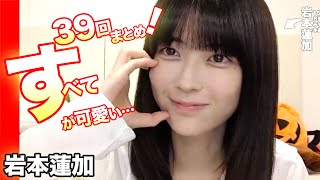 れんか39回すべて！乃木坂46の岩本蓮加