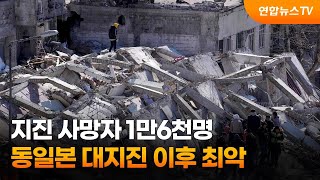 지진 사망자 1만6천명…동일본 대지진 이후 최악 / 연합뉴스TV (YonhapnewsTV)