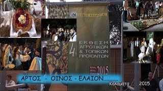 ΑΡΤΟΣ ΟΙΝΟΣ ΕΛΑΙΟΝ 2015 ...KALAMATA