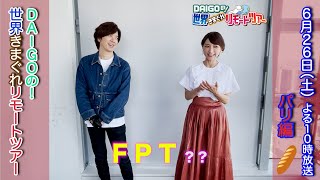 【DAI語】DAIGOがパリでやってみたいことは○○○！？